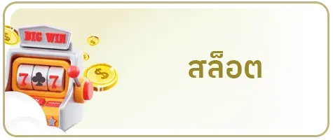 สล็อตเว็บตรงแท้