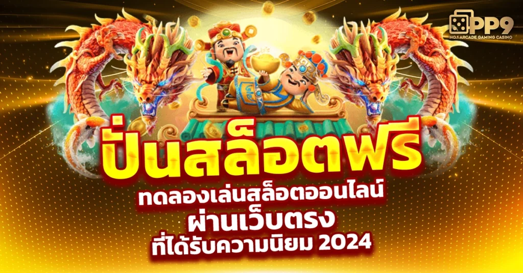 ปั่นสล็อตฟรี
