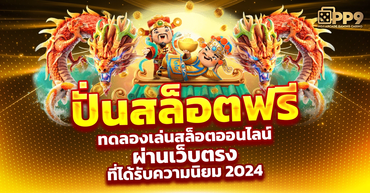 ปั่นสล็อตฟรี