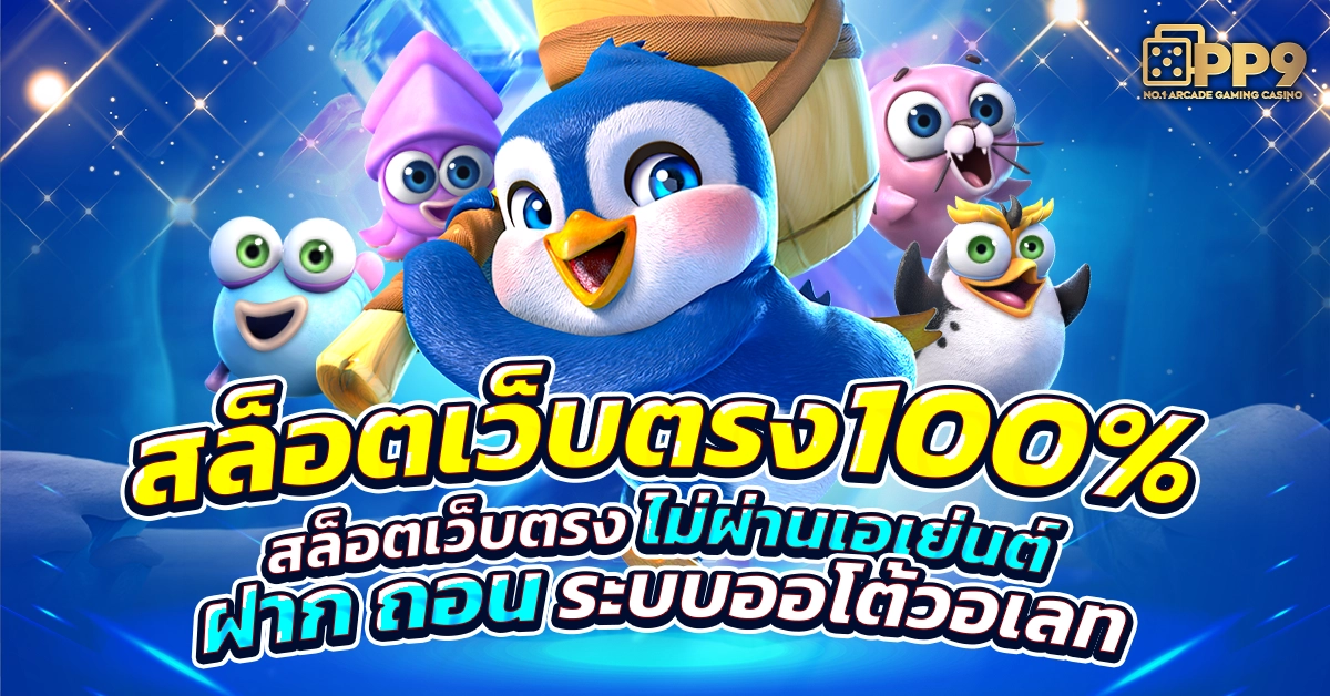 สล็อตเว็บตรง100%
